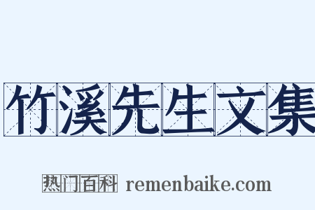 竹溪先生文集是什么意思的图片